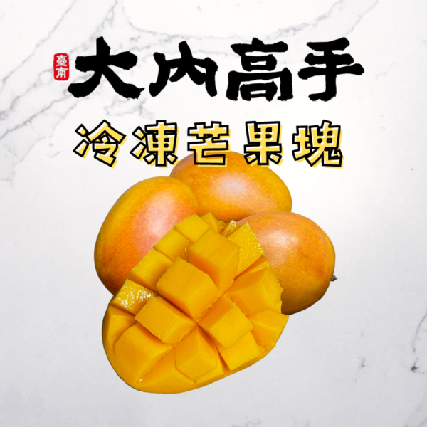 冷凍芒果