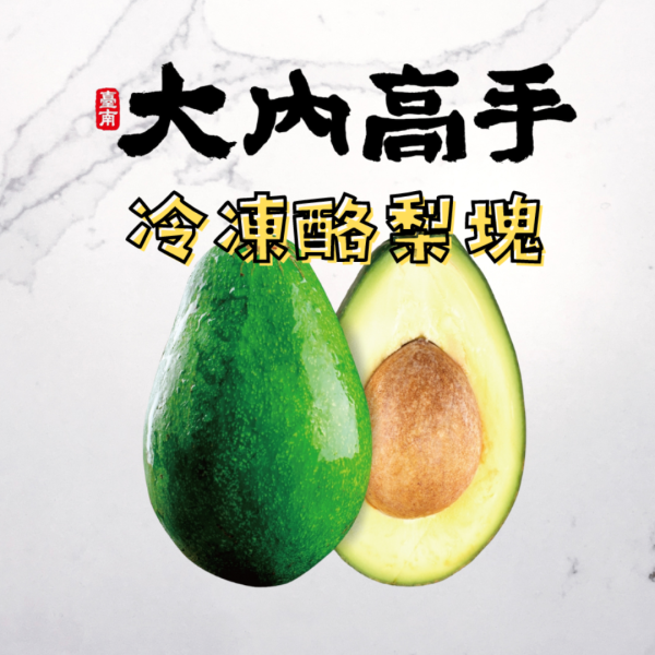 大內高手冷凍酪梨塊