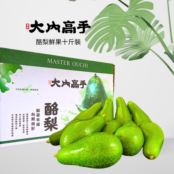大內高手酪梨（十斤裝）